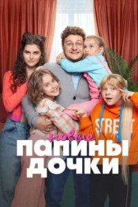 Постер Папины дочки. Новые, Daddy's Daughters. New (2023)