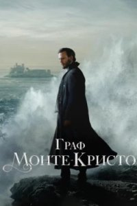 Постер Граф Монте-Кристо, The Count of Monte Cristo (2024)