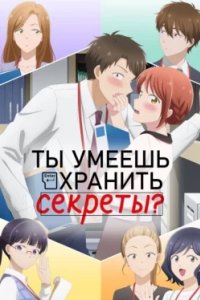 Постер Ты умеешь хранить секреты?, Can You Keep a Secret? (2025)