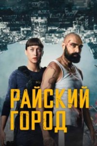 Постер Райский город (2025)