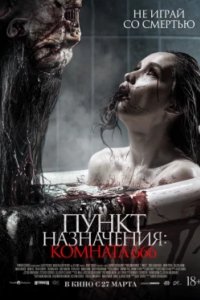 Постер Пункт назначения: Комната 666 (Panggonan Wingit 2: Miss K)