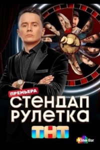 Постер Стендап рулетка (2025)