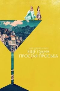 Постер Ещё одна простая просьба, Another Simple Favor (2025)