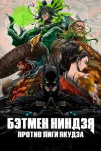 Постер Бэтмен-ниндзя против лиги якудза, Batman Ninja vs. Yakuza League (2025)