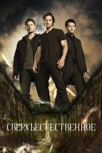 Постер Сверхъестественное, Supernatural (2006)