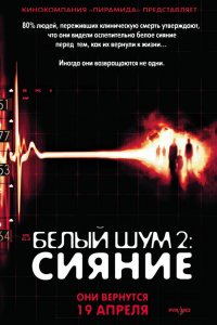 Постер Белый шум 2: Сияние (White Noise 2: The Light)