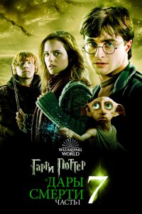 Постер Гарри Поттер и Дары Смерти: Часть I, Harry Potter and the Deathly Hallows: Part 1 (2010)