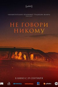 Постер Не говори никому, Gæsterne (2022)