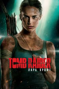 Постер Tomb Raider: Лара Крофт, Tomb Raider (2018)