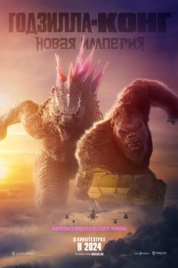 Постер Годзилла и Конг: Новая империя, Godzilla x Kong: The New Empire (2024)