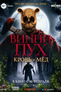 Постер Винни Пух: Кровь и мёд, Winnie-the-Pooh: Blood and Honey (2023)
