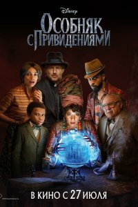 Постер Особняк с привидениями, Haunted Mansion (2023)