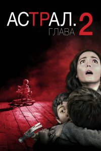 Постер Астрал: Глава 2, Insidious: Chapter 2 (2013)