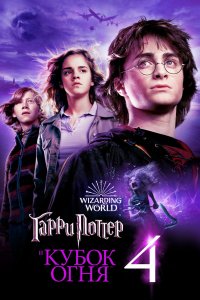Постер Гарри Поттер и Кубок огня, Harry Potter and the Goblet of Fire (2005)
