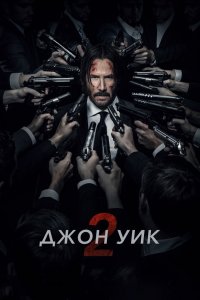 Постер Джон Уик 2, John Wick: Chapter Two (2017)