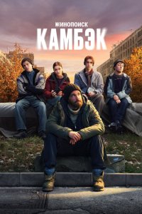 Постер Камбэк 