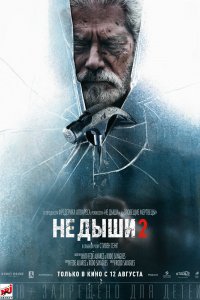 Постер Не дыши 2, Don't Breathe 2 (2021)