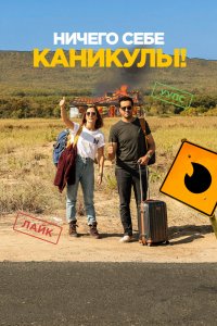 Постер Ничего себе каникулы!, Premières vacances (2018)