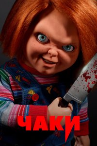 Постер Чаки, Chucky (2021)