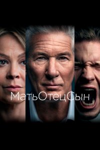 Постер МатьОтецСын, MotherFatherSon (2019)