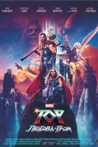 Постер Тор: Любовь и гром, Thor: Love and Thunder (2022)