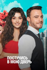Постер Постучись в мою дверь, Sen Çal Kapımı (2020)