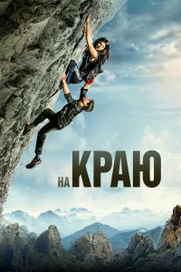 Постер На краю, The Ledge (2022)