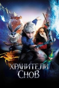 Постер Хранители снов, Rise of the Guardians (2012)