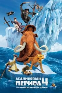 Постер Ледниковый период 4: Континентальный дрейф, Ice Age: Continental Drift (2012)