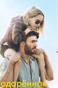 Постер Одарённая, Gifted (2017)