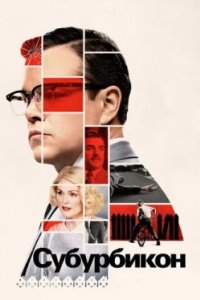Постер Субурбикон, Suburbicon (2017)
