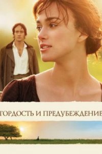 Постер Гордость и предубеждение, Pride & Prejudice (2005)