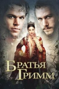 Постер Братья Гримм (The Brothers Grimm)