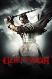 Постер Центурион, Centurion (2010)