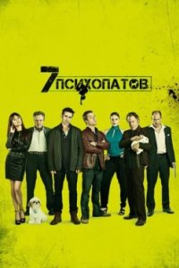 Постер Семь психопатов, Seven Psychopaths (2012)
