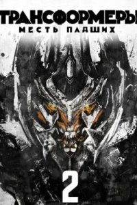 Постер Трансформеры: Месть падших, Transformers: Revenge of the Fallen (2009)