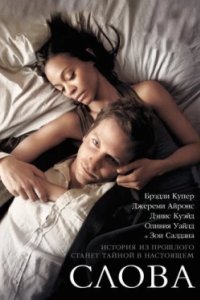 Постер Слова, The Words (2012)