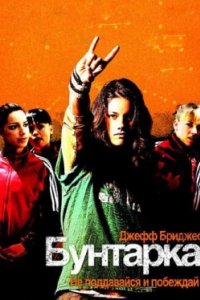 Постер Бунтарка, Stick It (2006)