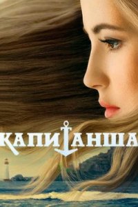 Постер Капитанша (2017)