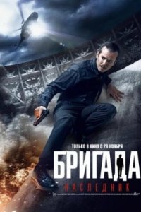 Постер Бригада: Наследник, Brigada Legatee (2012)