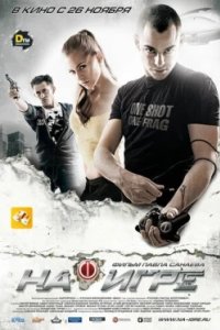 Постер На игре, Hooked (2009)