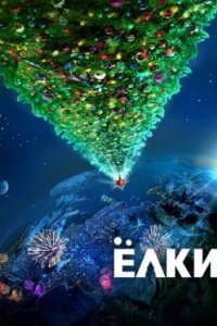 Постер Ёлки (2010)