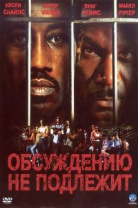 Постер Обсуждению не подлежит, Undisputed (2002)