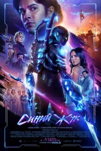Постер Синий Жук, Blue Beetle (2023)