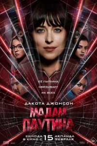 Постер Мадам Паутина, Madame Web (2024)
