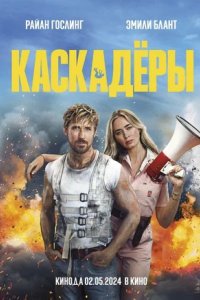 Постер Каскадёры, The Fall Guy (2024)