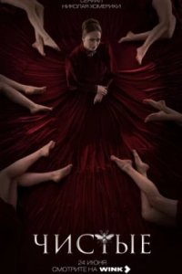 Постер Чистые, Чистые (2024)