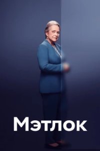 Постер Мэтлок, Matlock (2024)