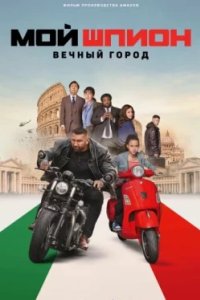 Постер Мой шпион: Вечный город, My Spy: The Eternal City (2024)