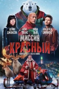 Постер Миссия: Красный, Red One (2024)